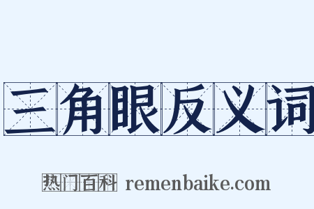 三角眼反义词是什么意思的图片